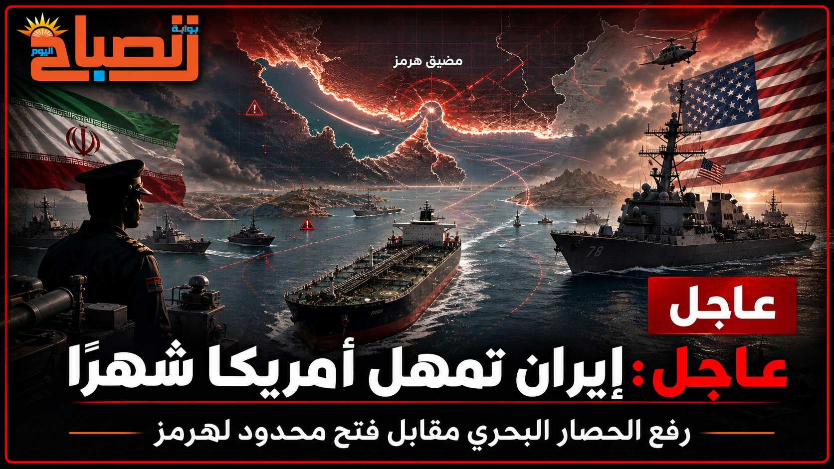 مهلة إيرانية شهرية لواشنطن.. هرمز مقابل رفع الحصار ووقف الحرب
